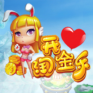 开心淘金乐